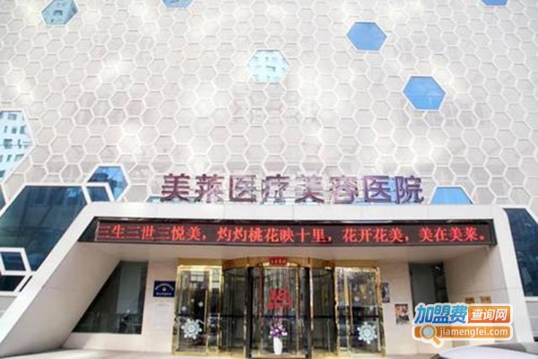 美莱医学美容医院