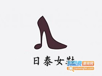 日泰女鞋加盟费