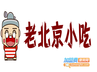 老北京小吃加盟费