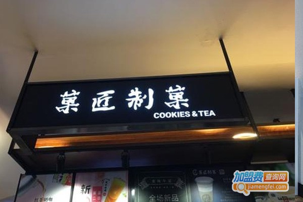 菓匠制菓