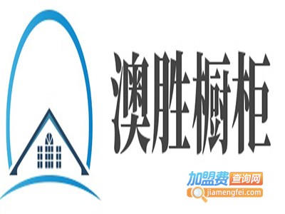 澳胜橱柜加盟费