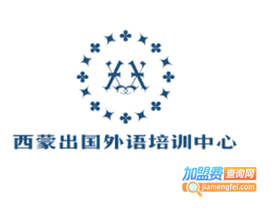 西蒙出国外语培训中心加盟电话