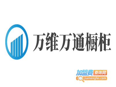 万维万通橱柜加盟费