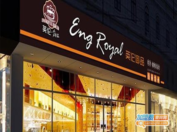 英伦御品烘培蛋糕加盟门店