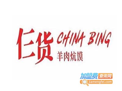 仨货羊肉炕馍加盟费