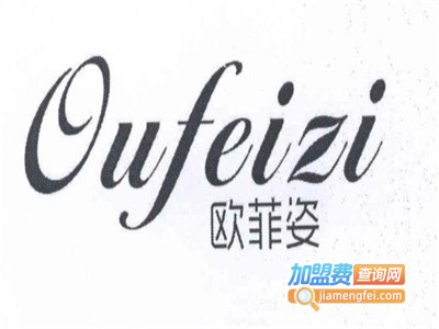 欧菲姿女装加盟费