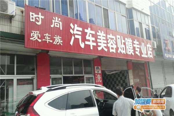 爱车族汽车美容加盟费