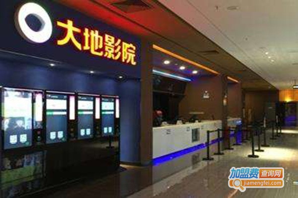 大地电影院加盟门店