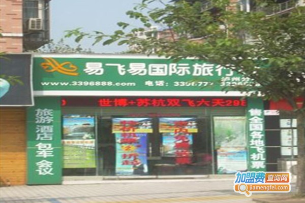 易飞易国际旅行社加盟门店