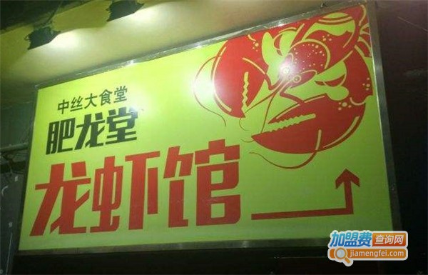 肥龙堂龙虾加盟费
