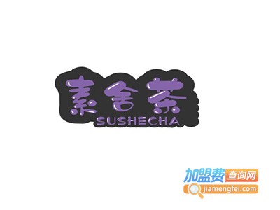 素舍茶加盟费