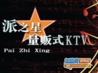 派之星KTV加盟费