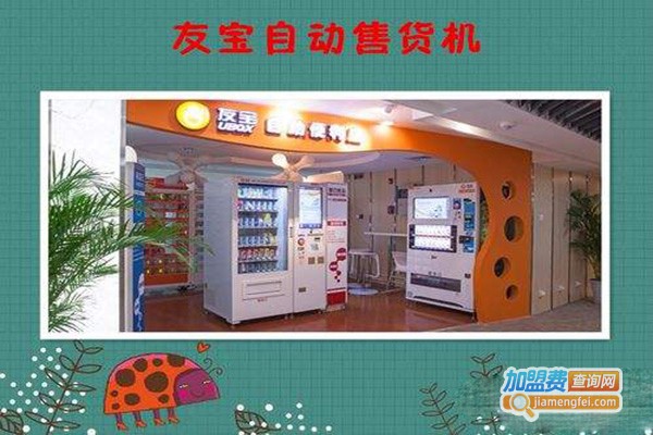 友宝贩卖机加盟门店