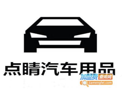 点睛汽车用品加盟费