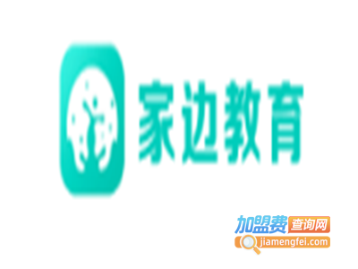 家边教育加盟费