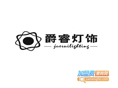 爵睿灯饰加盟费