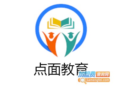 点面教育加盟费