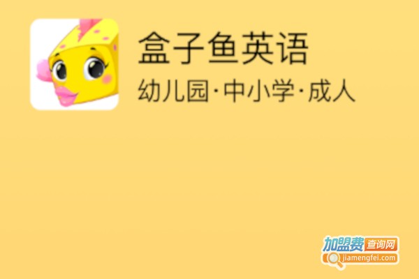 盒子鱼英语加盟店