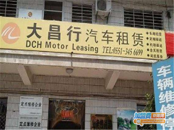 大昌汽车租赁加盟费