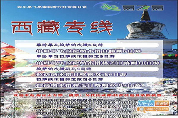 易飞易国际旅行社加盟门店