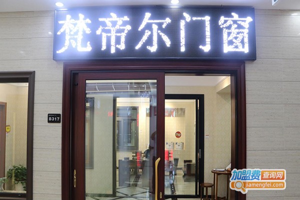 梵帝尔门窗加盟门店