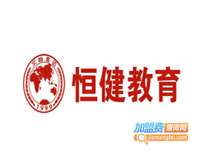 恒健教育加盟费