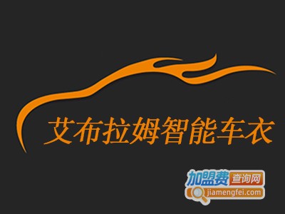 艾布拉姆智能车衣加盟