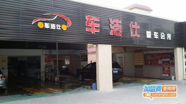 车洁仕汽车美容加盟费