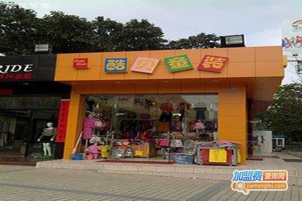 酷贝童装加盟门店