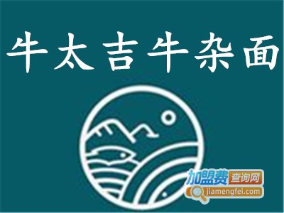 牛太吉牛杂面加盟