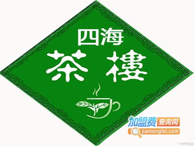 四海茶楼加盟