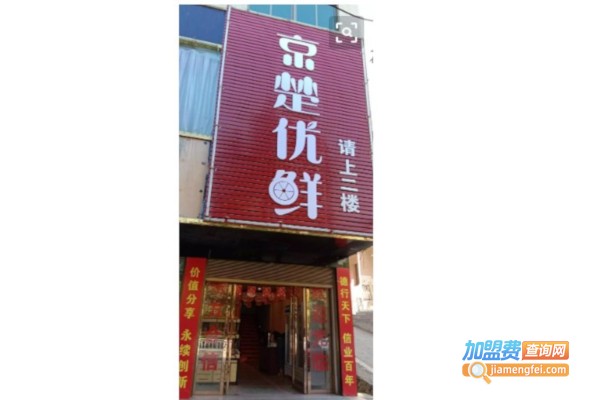 京楚优鲜加盟费