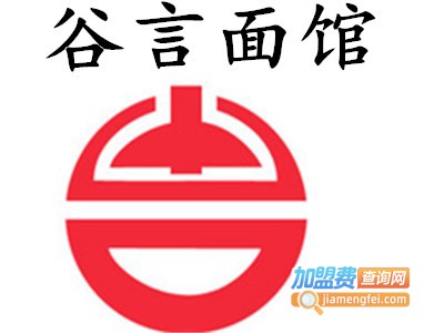 谷言面馆加盟费