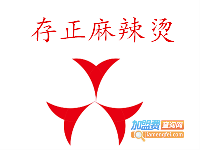 存正麻辣烫加盟电话