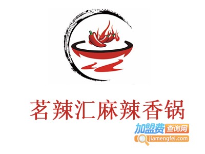 茗辣汇麻辣香锅加盟电话