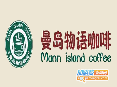 曼岛物语时尚咖啡加盟费