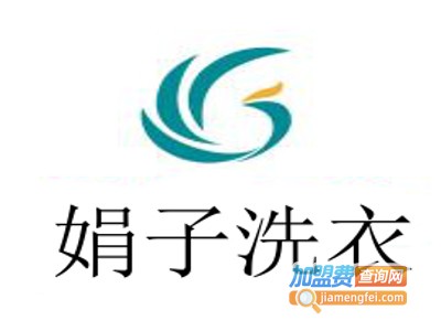 娟子洗衣加盟费
