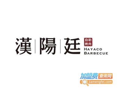 汉阳廷韩式自助烤肉加盟费
