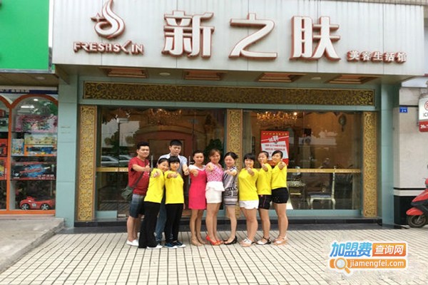 新之肤美容加盟门店