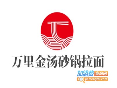 万里金汤砂锅拉面加盟费