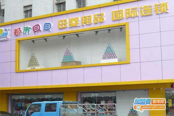 都市贝贝母婴用品加盟费