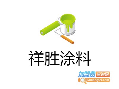 祥胜涂料加盟费