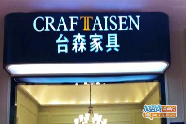 台森家具加盟费
