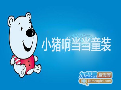 小猪响当当童装加盟费