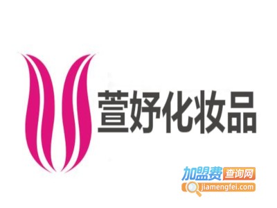 萱妤化妆品加盟