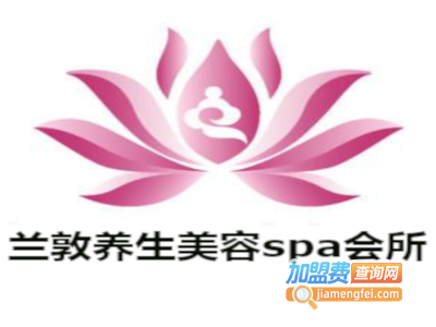 兰敦养生美容spa会所加盟费