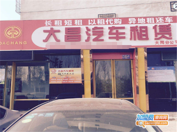 大昌汽车租赁加盟费