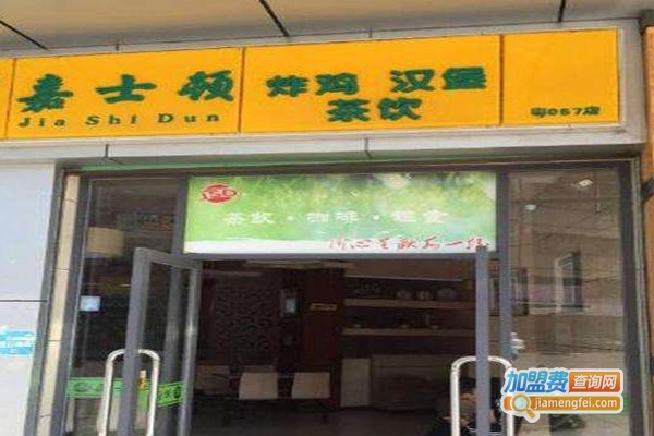 嘉士顿汉堡加盟费