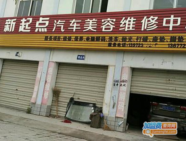 新起点汽车美容加盟费