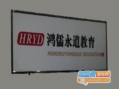 鸿儒永道加盟